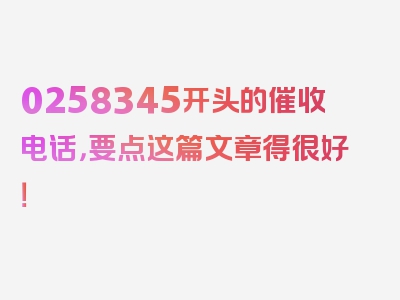 0258345开头的催收电话，要点这篇文章得很好！