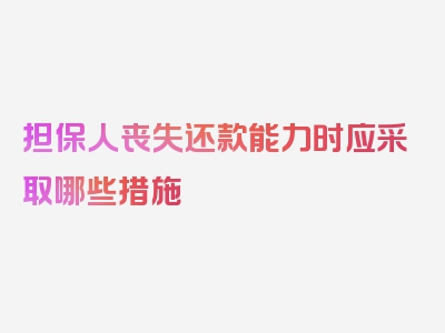 担保人丧失还款能力时应采取哪些措施