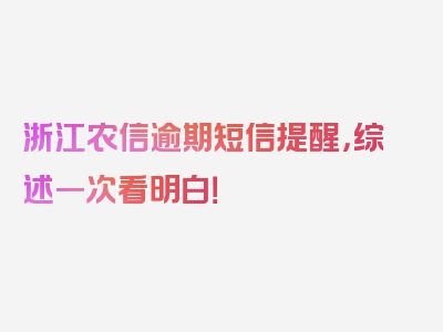 浙江农信逾期短信提醒，综述一次看明白！