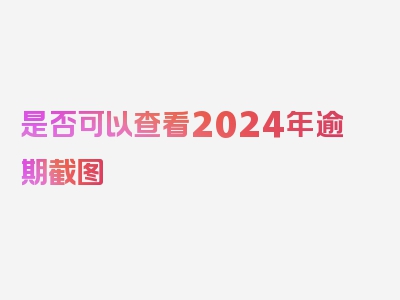 是否可以查看2024年逾期截图