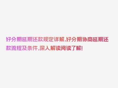 好分期延期还款规定详解,好分期协商延期还款流程及条件,深入解读阅读了解！