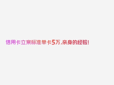 信用卡立案标准单卡5万,亲身的经验！