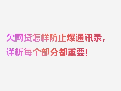 欠网贷怎样防止爆通讯录，详析每个部分都重要！