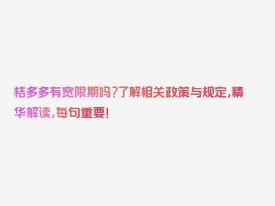 桔多多有宽限期吗?了解相关政策与规定，精华解读，每句重要！