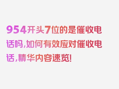 954开头7位的是催收电话吗,如何有效应对催收电话，精华内容速览！