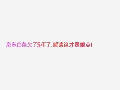 京东白条欠了5年了，解读这才是重点！