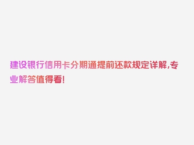 建设银行信用卡分期通提前还款规定详解,专业解答值得看！