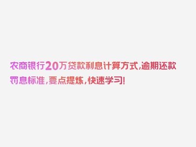 农商银行20万贷款利息计算方式,逾期还款罚息标准，要点提炼，快速学习！