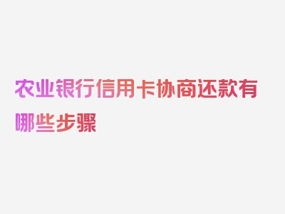 农业银行信用卡协商还款有哪些步骤