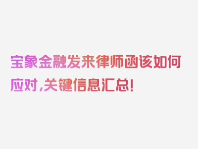 宝象金融发来律师函该如何应对，关键信息汇总！