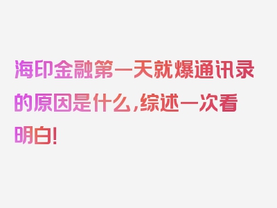 海印金融第一天就爆通讯录的原因是什么，综述一次看明白！