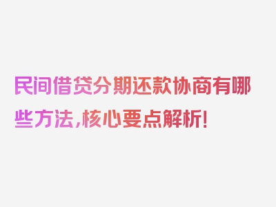 民间借贷分期还款协商有哪些方法，核心要点解析！