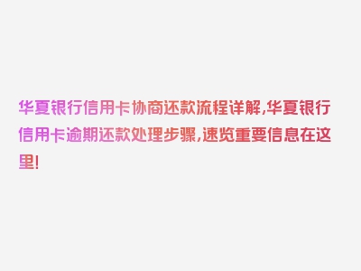 华夏银行信用卡协商还款流程详解,华夏银行信用卡逾期还款处理步骤，速览重要信息在这里！