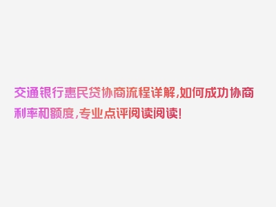 交通银行惠民贷协商流程详解,如何成功协商利率和额度,专业点评阅读阅读！