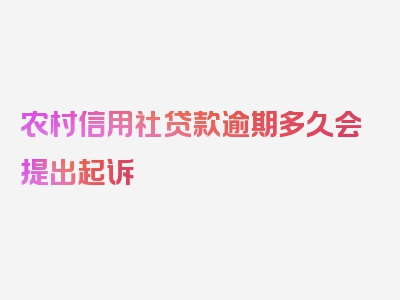 农村信用社贷款逾期多久会提出起诉