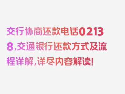 交行协商还款电话02138,交通银行还款方式及流程详解，详尽内容解读！