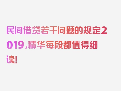 民间借贷若干问题的规定2019，精华每段都值得细读！