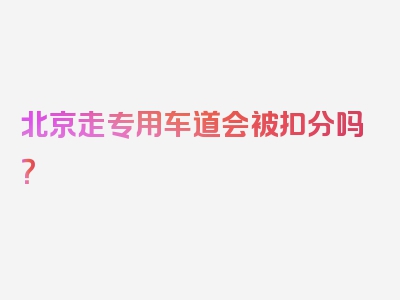 北京走专用车道会被扣分吗？