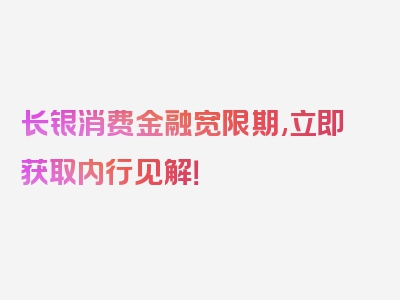 长银消费金融宽限期,立即获取内行见解！