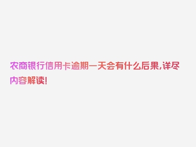 农商银行信用卡逾期一天会有什么后果，详尽内容解读！