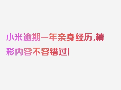 小米逾期一年亲身经历,精彩内容不容错过！