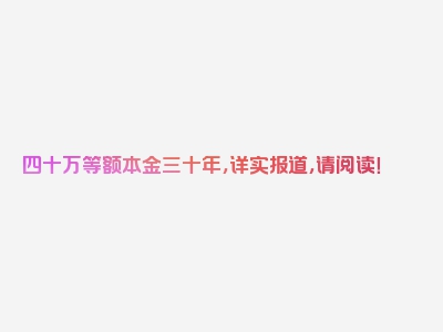 四十万等额本金三十年，详实报道，请阅读！