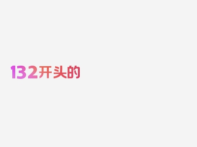 132开头的 是哪里的,132开头的手机号码归属地查询，揭秘点击了解更多！