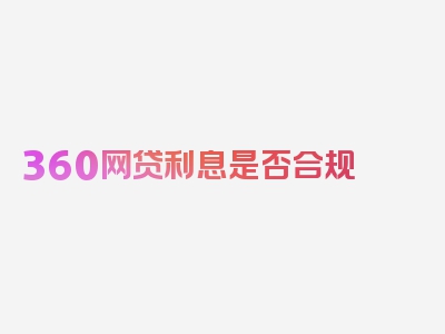 360网贷利息是否合规