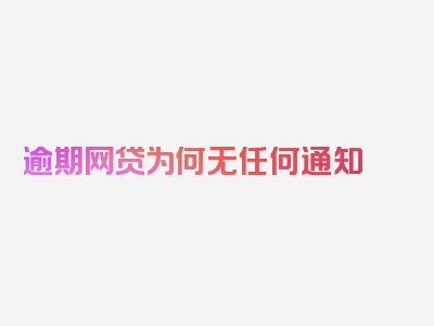 逾期网贷为何无任何通知