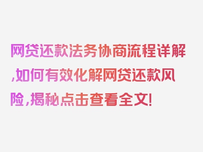 网贷还款法务协商流程详解,如何有效化解网贷还款风险，揭秘点击查看全文！