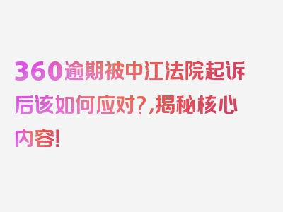 360逾期被中江法院起诉后该如何应对?，揭秘核心内容！