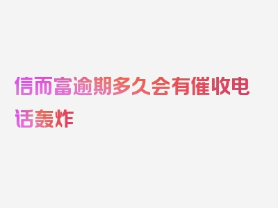 信而富逾期多久会有催收电话轰炸