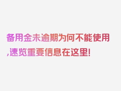 备用金未逾期为何不能使用，速览重要信息在这里！