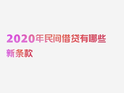 2020年民间借贷有哪些新条款