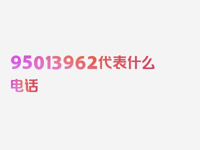 95013962代表什么电话