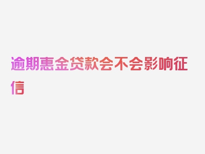 逾期惠金贷款会不会影响征信