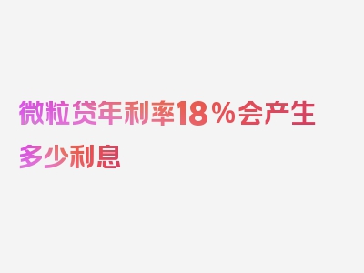 微粒贷年利率18%会产生多少利息