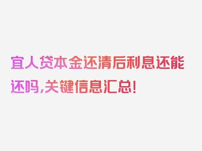 宜人贷本金还清后利息还能还吗，关键信息汇总！