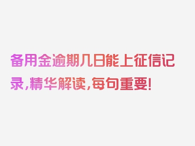 备用金逾期几日能上征信记录，精华解读，每句重要！