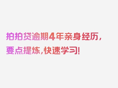 拍拍贷逾期4年亲身经历，要点提炼，快速学习！