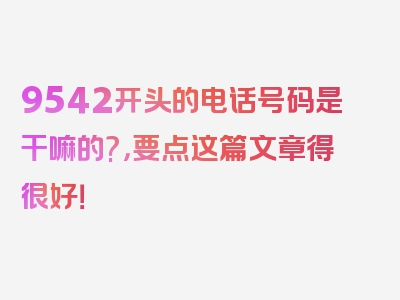 9542开头的电话号码是干嘛的?，要点这篇文章得很好！