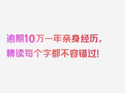 逾期10万一年亲身经历，精读每个字都不容错过！