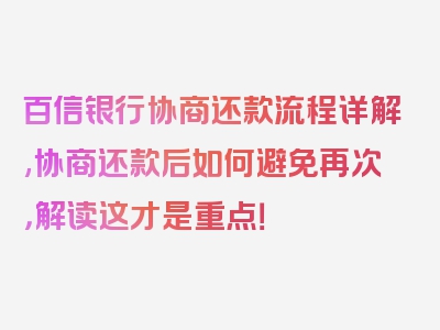 百信银行协商还款流程详解,协商还款后如何避免再次，解读这才是重点！