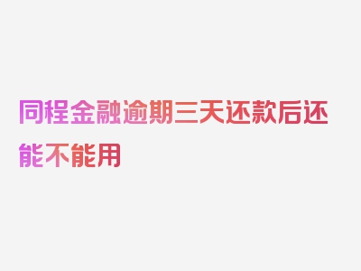 同程金融逾期三天还款后还能不能用