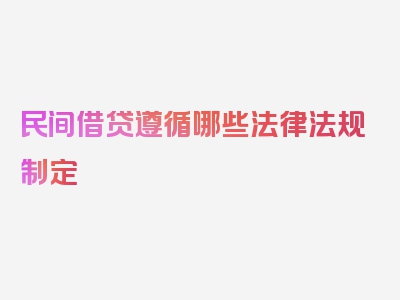 民间借贷遵循哪些法律法规制定