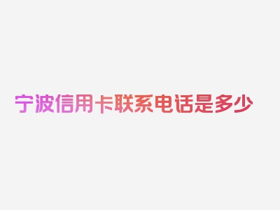 宁波信用卡联系电话是多少