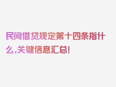 民间借贷规定第十四条指什么，关键信息汇总！