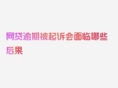 网贷逾期被起诉会面临哪些后果