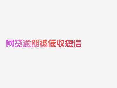 网贷逾期被催收短信