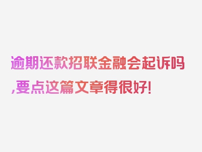 逾期还款招联金融会起诉吗，要点这篇文章得很好！